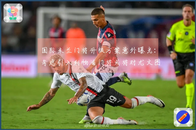 国际米兰门将升级方案意外曝光：考虑引入利物浦门将或将对尤文图斯产生影响