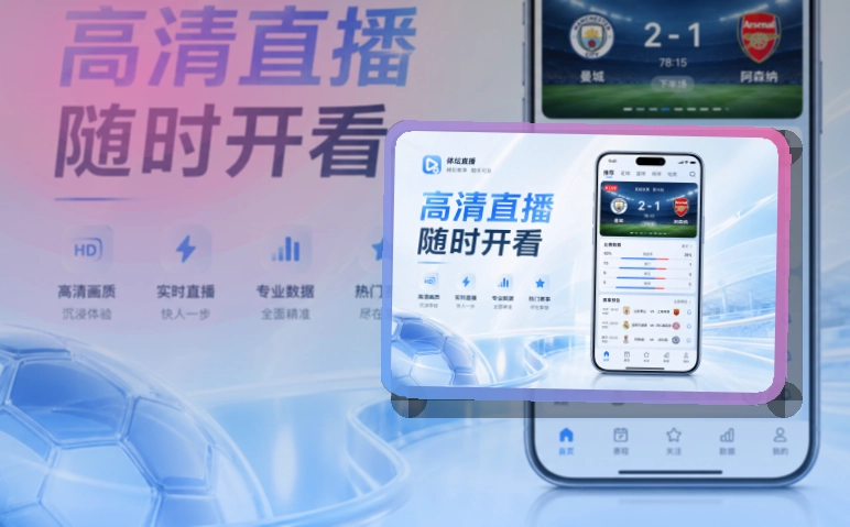 爱游戏热门赛事应用:安装流程清晰